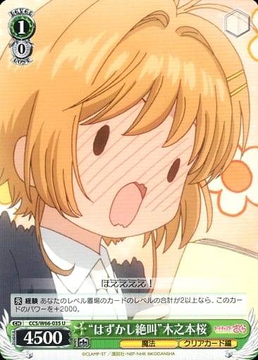 [U] CCS/W66-035 "はずかし絶叫"木之本桜