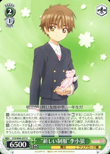 [U] CCS/W66-037 "新しい制服"李小狼