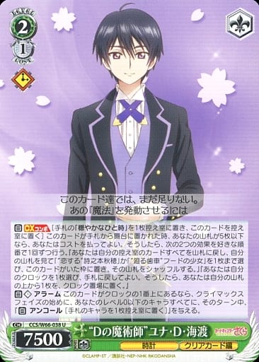 [U] CCS/W66-038 "Dの魔術師"ユナ・D・海渡