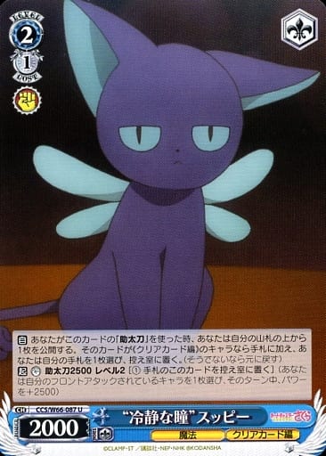 [U] CCS/W66-087 "冷静な瞳"スッピー