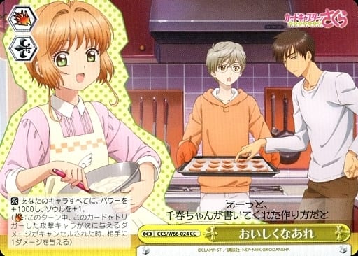 [CC] CCS/W66-024 おいしくなあれ