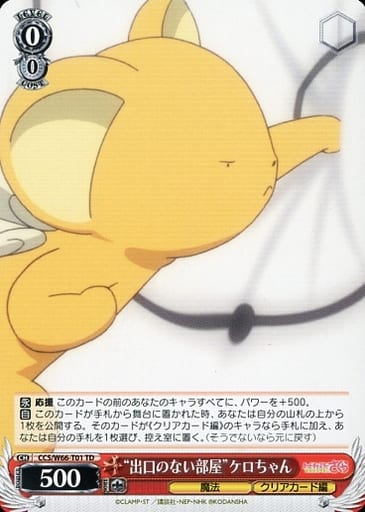 [TD] CCS/W66-T01 "出口のない部屋"ケロちゃん