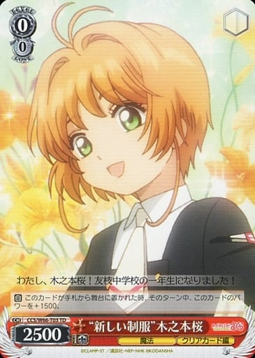 [TD] CCS/W66-T03 "新しい制服"木之本桜