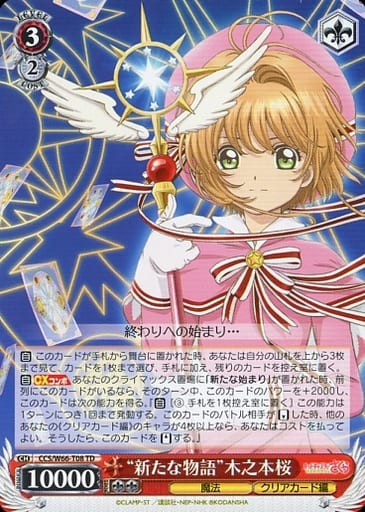[TD] CCS/W66-T08 "新たな物語"木之本桜