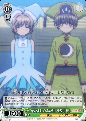 [PR] CCS/W66-103 “なかよしのふたり”桜&小狼