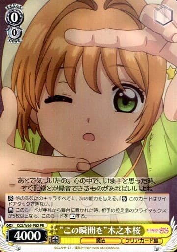 [PR] CCS/W66-P02 “この瞬間を”木之本桜