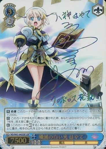 [SSP] ND/W67-045SSP 殲滅の白い光 はやて(サイン入り)