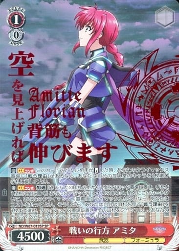 [SP] ND/W67-019SP 戦いの行方 アミタ(箔押し入り)