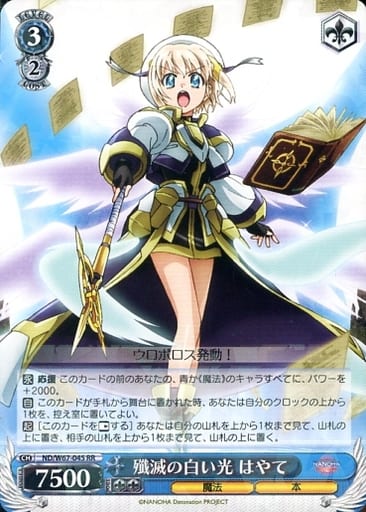 [RR] ND/W67-045 殲滅の白い光 はやて