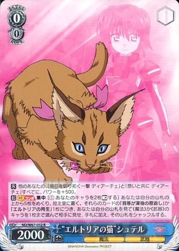 [R] ND/W67-052 “エルトリアの猫”シュテル