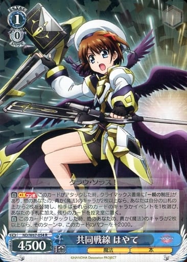 [R] ND/W67-054 共同戦線 はやて