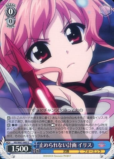 [U] ND/W67-060 止められない計画 イリス