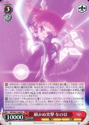 [PR] ND/W67-106 顧みぬ突撃 なのは