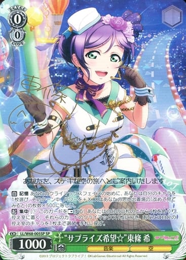 [SP] LL/W68-005SP “サプライズ希望☆”東條 希(サイン入り)