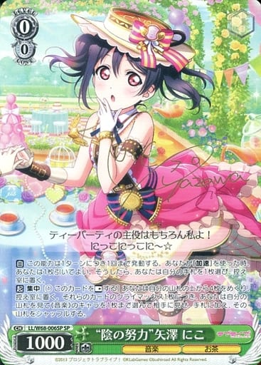 [SP] LL/W68-006SP “陰の努力”矢澤 にこ(サイン入り)