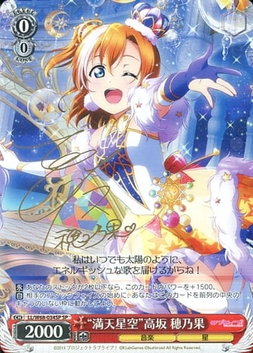 [SP] LL/W68-034SP “満点星空”高坂 穂乃果(サイン入り)