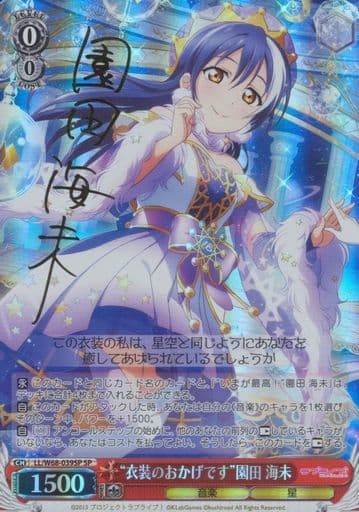 [SP] LL/W68-039SP “衣装のおかげです”園田 海未(サイン入り)