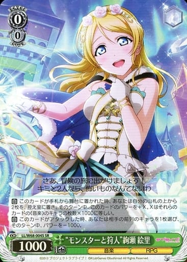 [SR] LL/W68-004S “モンスターと狩人”絢瀬 絵里