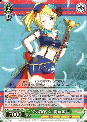 [SR] LL/W68-009S “会場案内☆”絢瀬 絵里