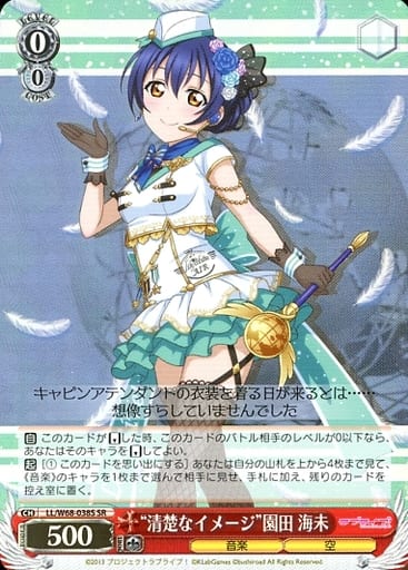 [SR] LL/W68-038S “清楚なイメージ”園田 海未