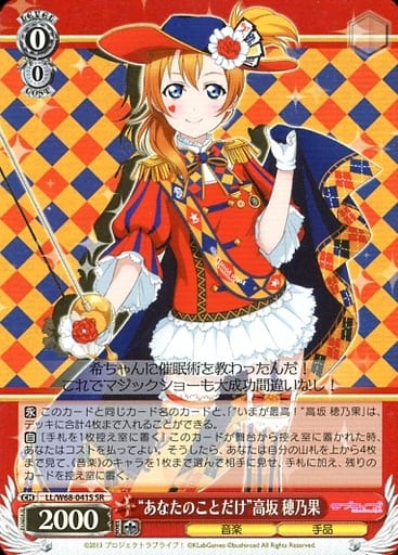 [SR] LL/W68-041S “あなたのことだけ”高坂 穂乃果
