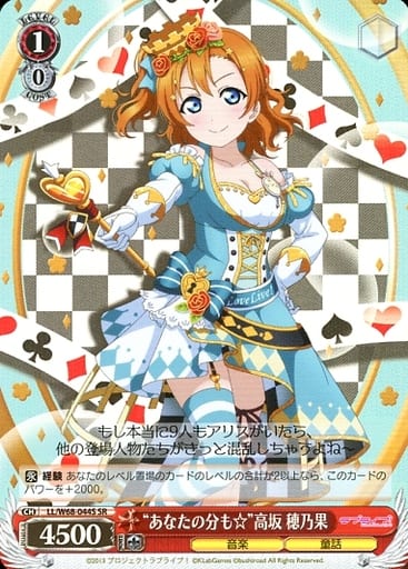 [SR] LL/W68-044S “あなたの分も☆”高坂 穂乃果