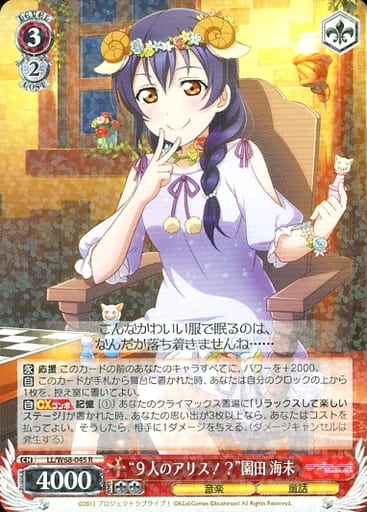 [R] LL/W68-045 “9人のアリス!?”園田 海未