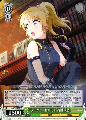 [U] LL/W68-016 “ターゲットはキミ♪”絢瀬 絵里