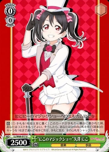 [U] LL/W68-017 “にこのマジックショー”矢澤 にこ