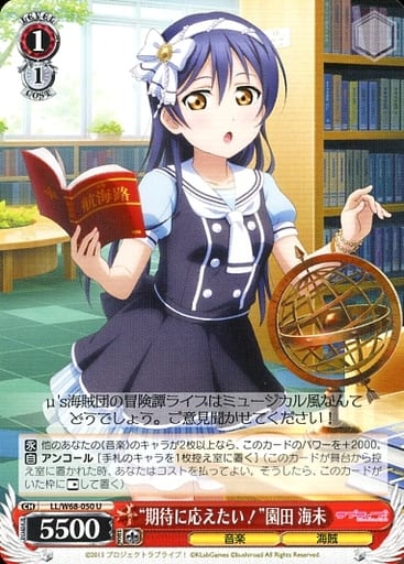 [U] LL/W68-050 “期待に応えたい!”園田 海未
