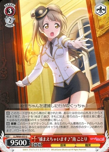 [U] LL/W68-053 “捕まえちゃいます♪”南 ことり