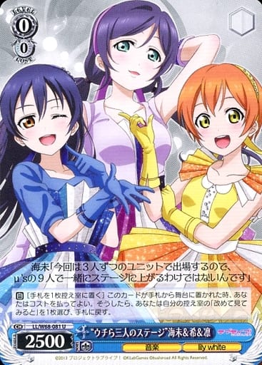 [U] LL/W68-081 “ウチら三人のステージ”海未&希&凛