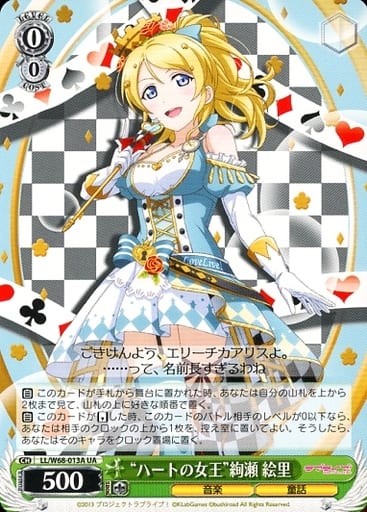 [UA] LL/W68-013A “ハートの女王”絢瀬 絵里