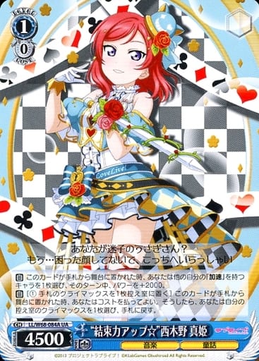 [UA] LL/W68-084A “結束力アップ☆”西木野 真姫