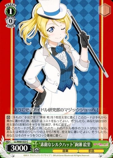 [C] LL/W68-023 “素敵なシルクハット”絢瀬 絵里