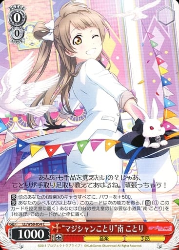 [C] LL/W68-054 “マジシャンことり”南 ことり
