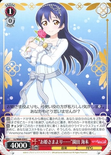 [C] LL/W68-058 “お姫さまより……”園田 海未