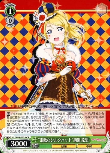 [CA] LL/W68-023A “素敵なシルクハット”絢瀬 絵里