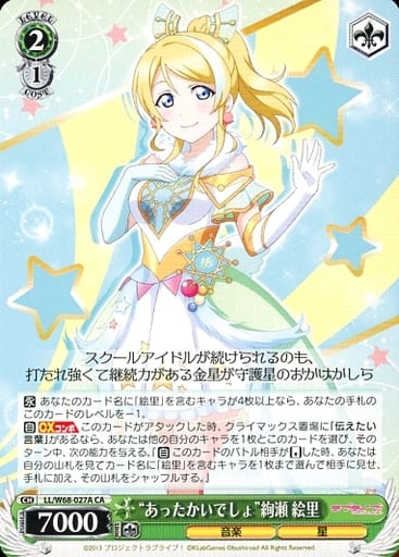 [CA] LL/W68-027A “あったかいでしょ”絢瀬 絵里