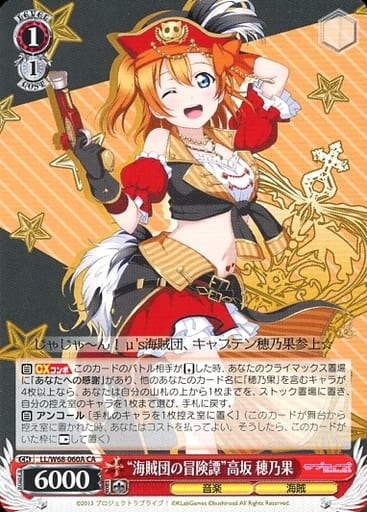 [CA] LL/W68-060A “海賊団の冒険譚”高坂 穂乃果