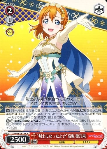 [CA] LL/W68-061A “剣士になったよ☆”高坂 穂乃果