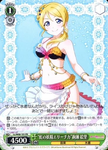 [PR] LL/W68-101 “虹の妖精エリーチカ”絢瀬 絵里