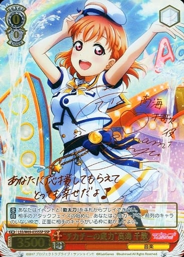 [SSP] LSS/W69-035SSP “チカチーの底力”高海 千歌(サイン入り)