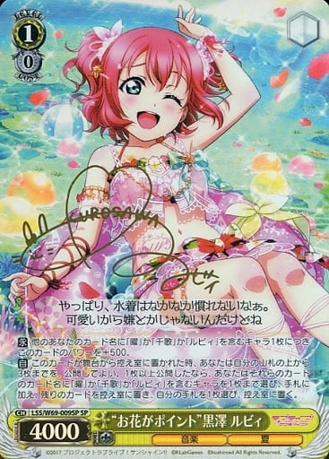 [SP] LSS/W69-009SP “お花がポイント”黒澤 ルビィ(サイン入り)