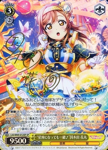 [SP] LSS/W69-012SP “星座になっても一緒♪”国木田 花丸(サイン入り)