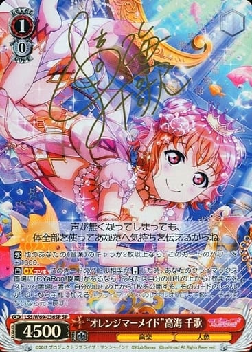 [SP] LSS/W69-036SP “オレンジマーメイド”高海 千歌(サイン入り)