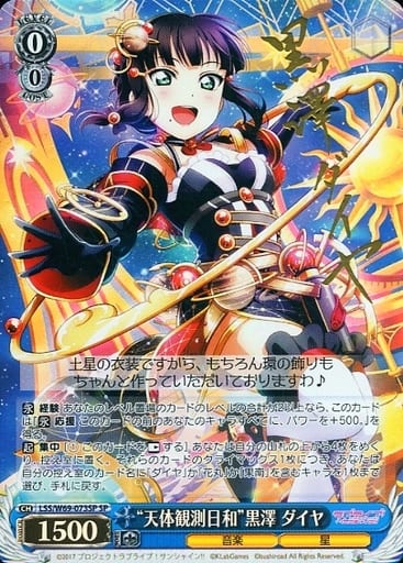 [SP] LSS/W69-073SP “天体観測日和”黒澤 ダイヤ(サイン入り)