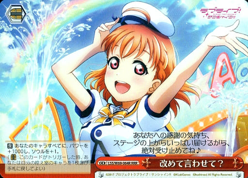 [RRR] LSS/W69-064R 改めて言わせて?