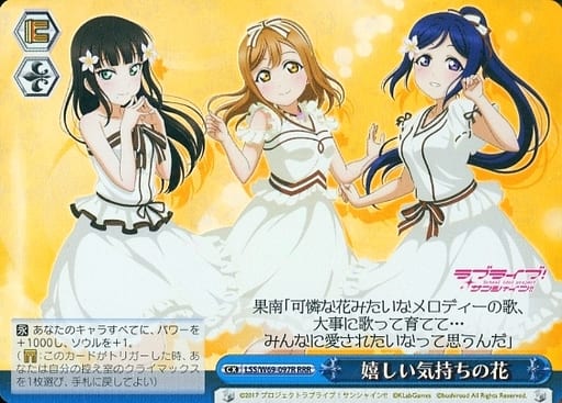 [RRR] LSS/W69-097R 嬉しい気持ちの花