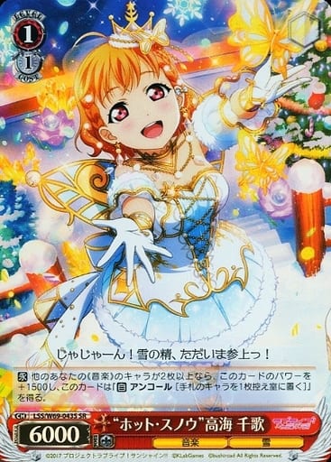 [SR] LSS/W69-043S “ホット・スノウ”高海 千歌